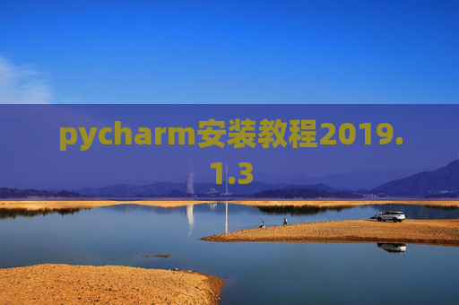 pycharm安装教程2019.1.3