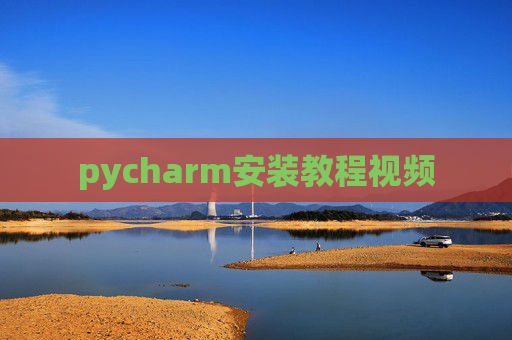 pycharm安装教程视频