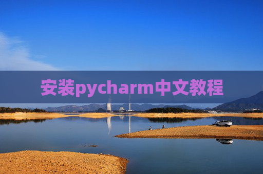 安装pycharm中文教程
