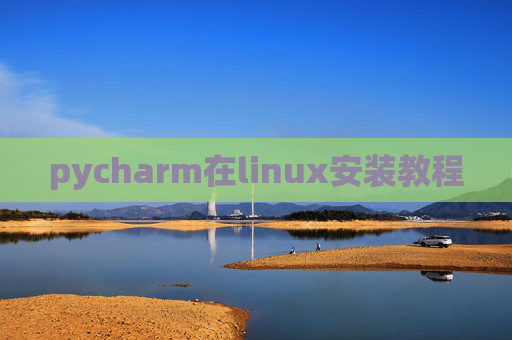pycharm在linux安装教程